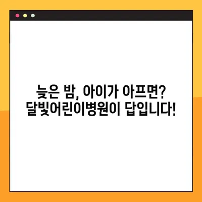 달빛어린이병원 찾기| 위치 정보 & 진료 안내 | 야간진료, 응급실, 소아과