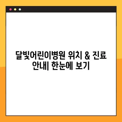 달빛어린이병원 찾기| 위치 정보 & 진료 안내 | 야간진료, 응급실, 소아과