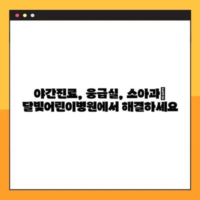 달빛어린이병원 찾기| 위치 정보 & 진료 안내 | 야간진료, 응급실, 소아과