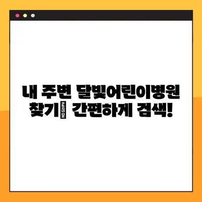 달빛어린이병원 찾기| 위치 정보 & 진료 안내 | 야간진료, 응급실, 소아과