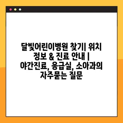 달빛어린이병원 찾기| 위치 정보 & 진료 안내 | 야간진료, 응급실, 소아과
