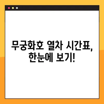 무궁화호 열차 시간표 한눈에 보기 (다운로드) | 전국 노선별 시간표, 실시간 정보 확인