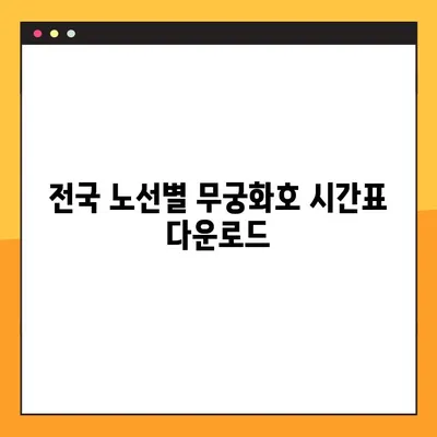 무궁화호 열차 시간표 한눈에 보기 (다운로드) | 전국 노선별 시간표, 실시간 정보 확인