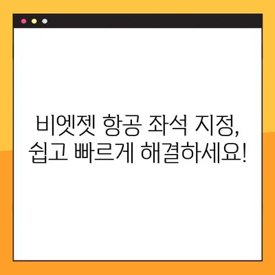 다낭 여행| 비엣젯 항공 좌석 지정 오류 해결 및 예약번호 조회 | 비엣젯 예약, 좌석 변경, 다낭 여행 팁