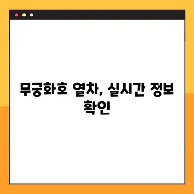 무궁화호 열차 시간표 한눈에 보기 (다운로드) | 전국 노선별 시간표, 실시간 정보 확인