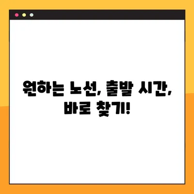 무궁화호 열차 시간표 한눈에 보기 (다운로드) | 전국 노선별 시간표, 실시간 정보 확인