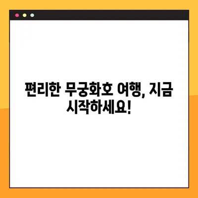 무궁화호 열차 시간표 한눈에 보기 (다운로드) | 전국 노선별 시간표, 실시간 정보 확인