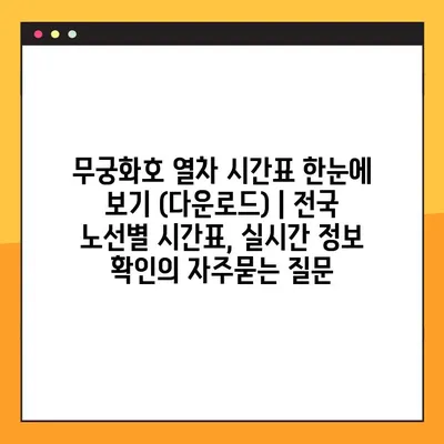무궁화호 열차 시간표 한눈에 보기 (다운로드) | 전국 노선별 시간표, 실시간 정보 확인