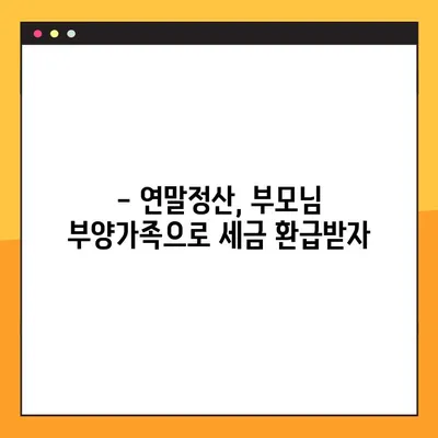 연말정산 부모님 부양가족 인적공제 완벽 가이드 | 부양가족, 인적공제, 연말정산, 세금 환급