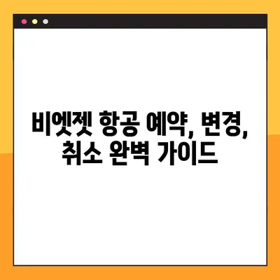 다낭 여행| 비엣젯 항공 좌석 지정 오류 해결 및 예약번호 조회 | 비엣젯 예약, 좌석 변경, 다낭 여행 팁
