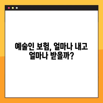 예술인, 보험료부터 혜택까지! 궁금증 해결| 요율, 실업급여, 출산급여 | 예술인 보험, 예술 활동 지원, 사회보험
