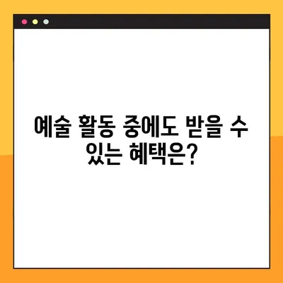 예술인, 보험료부터 혜택까지! 궁금증 해결| 요율, 실업급여, 출산급여 | 예술인 보험, 예술 활동 지원, 사회보험
