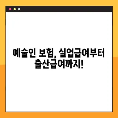 예술인, 보험료부터 혜택까지! 궁금증 해결| 요율, 실업급여, 출산급여 | 예술인 보험, 예술 활동 지원, 사회보험