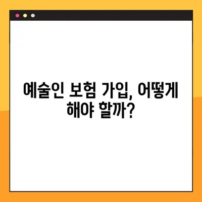 예술인, 보험료부터 혜택까지! 궁금증 해결| 요율, 실업급여, 출산급여 | 예술인 보험, 예술 활동 지원, 사회보험
