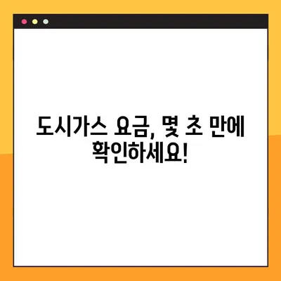 도시가스 요금, 간편하게 조회하는 방법 | 도시가스, 요금 확인, 온라인 조회, 고객센터