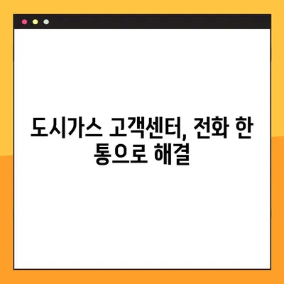 도시가스 요금, 간편하게 조회하는 방법 | 도시가스, 요금 확인, 온라인 조회, 고객센터