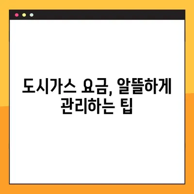 도시가스 요금, 간편하게 조회하는 방법 | 도시가스, 요금 확인, 온라인 조회, 고객센터