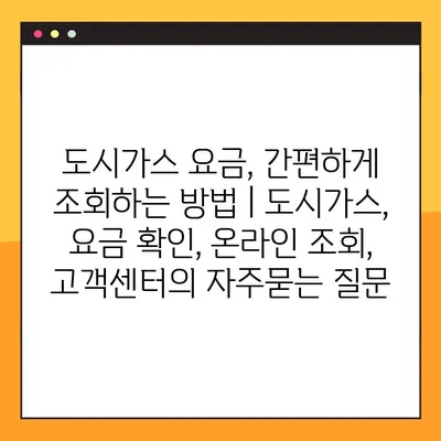 도시가스 요금, 간편하게 조회하는 방법 | 도시가스, 요금 확인, 온라인 조회, 고객센터