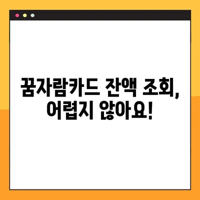 꿈자람카드 잔액, 이렇게 쉽게 확인하세요! | 잔액 조회 가이드 & 간편 방법