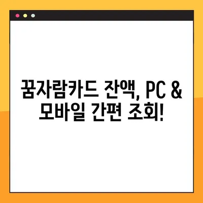 꿈자람카드 잔액, 이렇게 쉽게 확인하세요! | 잔액 조회 가이드 & 간편 방법