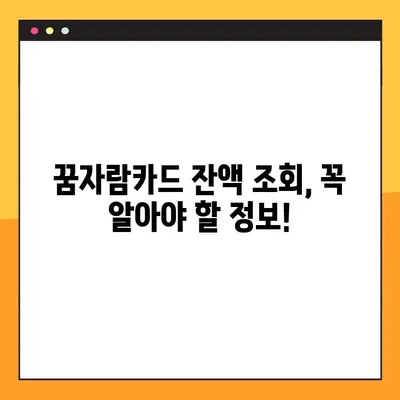 꿈자람카드 잔액, 이렇게 쉽게 확인하세요! | 잔액 조회 가이드 & 간편 방법