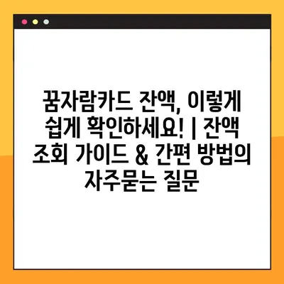 꿈자람카드 잔액, 이렇게 쉽게 확인하세요! | 잔액 조회 가이드 & 간편 방법