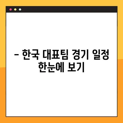 2022 카타르 월드컵 조별리그 한국 경기 시간표 & 중계 정보 총정리 | 실시간 스케줄, 방송 채널, 경기 분석