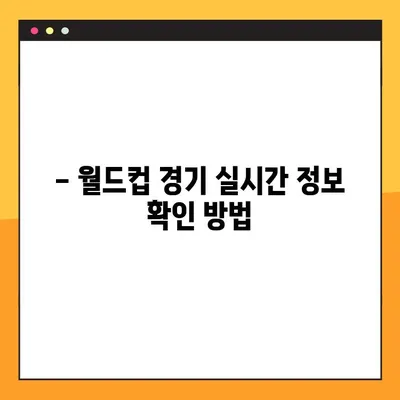 2022 카타르 월드컵 조별리그 한국 경기 시간표 & 중계 정보 총정리 | 실시간 스케줄, 방송 채널, 경기 분석