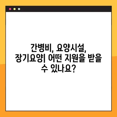 메리츠화재 간병인 지원 보험, 5가지 보장 기준 완벽 해설 | 간병비, 요양시설, 장기요양 등 핵심 정보