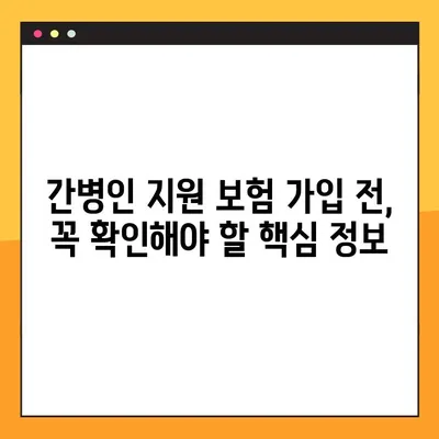 메리츠화재 간병인 지원 보험, 5가지 보장 기준 완벽 해설 | 간병비, 요양시설, 장기요양 등 핵심 정보