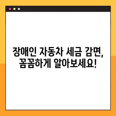 장애인 차량 구입, 혜택 제대로 받고 실속있게 구매하세요! | 장애인 자동차, 보조금, 세금 감면, 구매 가이드