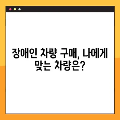 장애인 차량 구입, 혜택 제대로 받고 실속있게 구매하세요! | 장애인 자동차, 보조금, 세금 감면, 구매 가이드