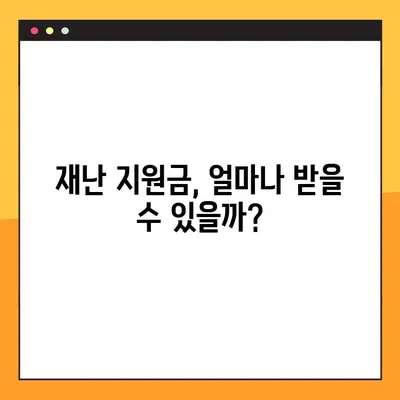 특별 재난지역 선포 시 받을 수 있는 혜택과 보상 감면 꿀팁 | 재난 지원, 특별 재난지역, 지원 대상, 감면 혜택