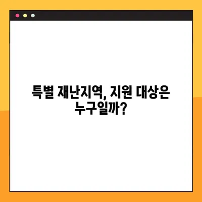특별 재난지역 선포 시 받을 수 있는 혜택과 보상 감면 꿀팁 | 재난 지원, 특별 재난지역, 지원 대상, 감면 혜택