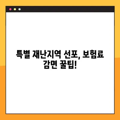 특별 재난지역 선포 시 받을 수 있는 혜택과 보상 감면 꿀팁 | 재난 지원, 특별 재난지역, 지원 대상, 감면 혜택