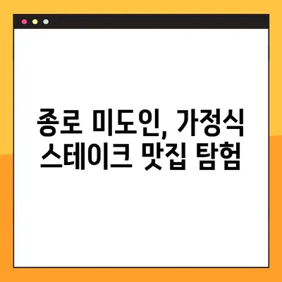 종로 미도인| 가정식 스테이크 맛집 | 종로 맛집 추천, 가격, 메뉴