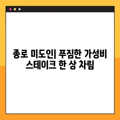 종로 미도인| 가정식 스테이크 맛집 | 종로 맛집 추천, 가격, 메뉴