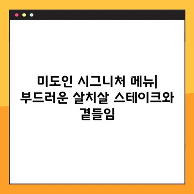 종로 미도인| 가정식 스테이크 맛집 | 종로 맛집 추천, 가격, 메뉴
