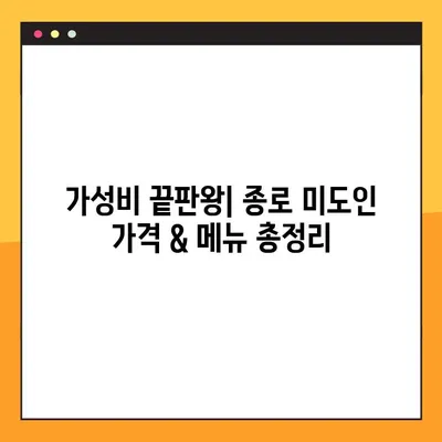 종로 미도인| 가정식 스테이크 맛집 | 종로 맛집 추천, 가격, 메뉴