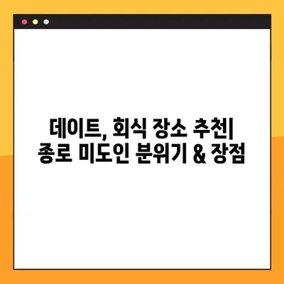 종로 미도인| 가정식 스테이크 맛집 | 종로 맛집 추천, 가격, 메뉴