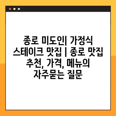 종로 미도인| 가정식 스테이크 맛집 | 종로 맛집 추천, 가격, 메뉴