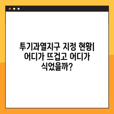 투기과열지구 지정 현황과 해제 기준 | 상세 분석 및 지역별 현황, 해제 요건, 투기 방지 정책