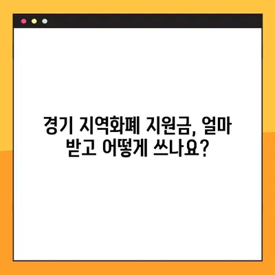 경기 지역화폐 소비지원금| 지급 일정, 지원 금액, 신청 방법 총정리 | 경기도민 필독!