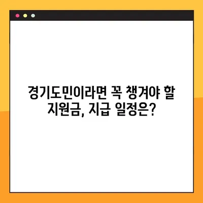 경기 지역화폐 소비지원금| 지급 일정, 지원 금액, 신청 방법 총정리 | 경기도민 필독!