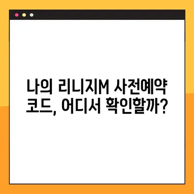 리니지M 사전예약 취소| 코드 조회 & 등록 완벽 가이드 | 리니지M, 사전예약, 취소, 코드