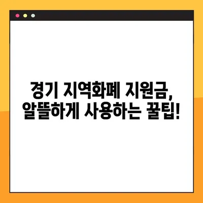 경기 지역화폐 소비지원금| 지급 일정, 지원 금액, 신청 방법 총정리 | 경기도민 필독!