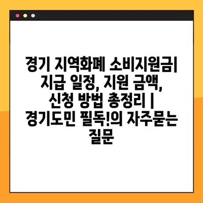 경기 지역화폐 소비지원금| 지급 일정, 지원 금액, 신청 방법 총정리 | 경기도민 필독!