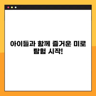 프린터로 무료 다운로드 가능한 미로 탐험지 11가지 | 아이들과 함께 즐거운 시간 보내기