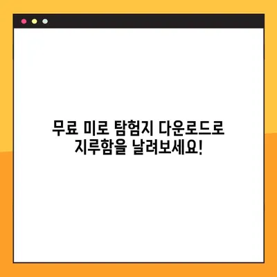 프린터로 무료 다운로드 가능한 미로 탐험지 11가지 | 아이들과 함께 즐거운 시간 보내기