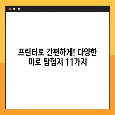 프린터로 무료 다운로드 가능한 미로 탐험지 11가지 | 아이들과 함께 즐거운 시간 보내기